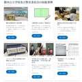 都内公立学校および教育委員会の取組事例