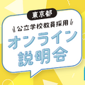オンライン説明会