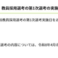 令和9年度(令和8年実施)教員採用選考の第1次選考の実施日について