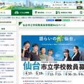 仙台市:仙台市立学校教員採用情報Webページ