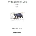 環境省「クマ類の出没対応マニュアル」