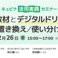 キュビナ活用実践セミナー「紙教材とデジタルドリルの置き換え/使い分け」