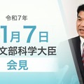 松本洋平文部科学大臣記者会見（2025年11月7日）