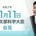 松本洋平文部科学大臣記者会見（2025年11月11日）