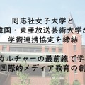 同志社女子大学が韓国・東亜放送芸術大と協定