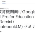 教育機関向けGoogle AI Pro for Education (Gemini / NotebookLM) セミナー