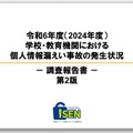 令和6年度 学校・教育機関における個人情報漏えい事故の発生状況