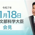 松本洋平文部科学大臣記者会見（2025年11月18日）