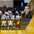 高大連携充実シンポジウム