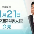 松本洋平文部科学大臣記者会見（2025年11月21日）