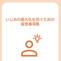 いじめの重大化を防ぐための留意事項集・いじめの重大化を防ぐための研修用事例集