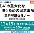 「いじめの重大化を防ぐための留意事項集」無料解説セミナー