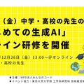 中学・高校の先生のための「はじめての生成AI」オンライン研修