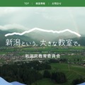 新潟県公立学校教員募集サイト