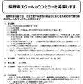 長野県スクールカウンセラーを募集します