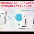 ディスペンサーと生理用品を組み合わせたスターターキットを一部無償で提供