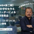 学校版MBAスクールリーダーシッププログラム 成果発表会