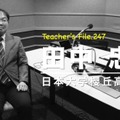 TDXラジオ「Teacher's［Shift］～新しい学びと先生の働き方改革～」日本大学櫻丘高等学校 田中忠司先生