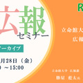 大学広報セミナー「立命館大学の広報活動紹介」【アーカイブ】
