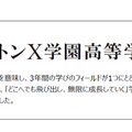 「ドルトンX学園高等学校」校名に込めた思い