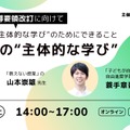 一歩先の主体的な学び~次期学習指導要領改訂に向けて、これからの主体的な学びのためにできること~