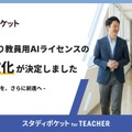 「スタディポケット for TEACHER」ライセンス利用料を永年無償化