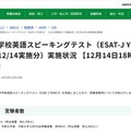 中学校英語スピーキングテスト(ESAT-J YEAR 3) (12/14実施分)実施状況 【12月14日午後6時現在速報】