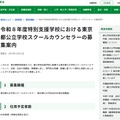 令和8年度特別支援学校における東京都公立学校スクールカウンセラーの募集案内