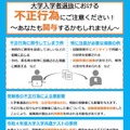 大学入学者選抜における不正行為防止のための注意喚起用資料