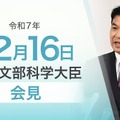松本洋平文部科学大臣会見（令和7年12月16日）