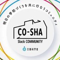 CO-SHA Slack コミュニティ