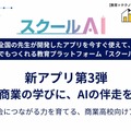 「スクールAI」商業高校向け新アプリ第3弾