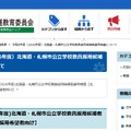 令和8年度（2026年度）北海道・札幌市公立学校教員採用候補者選考検査について