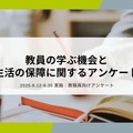 教員の学ぶ機会と生活の保障に関するアンケート
