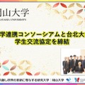 国立六大学連携コンソーシアムと台北大学連盟が学生交流協定を締結