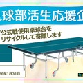 Tリーグ 卓球部活生応援企画