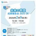 「未来の教室」成果報告会2025-26