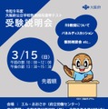 令和9年度（2027年度）大阪府公立学校教員採用選考テスト受験説明会