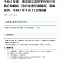 東京都立高等学校等非常勤介助職員（会計年度任用職員）募集案内