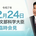 松本洋平文部科学大臣臨時会見（2025年12月24日）