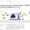 Google Workspace forEducationで学習するためのその他のオプション
