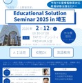 Educational Solution Seminar 2025 in 埼玉