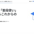 生成AIの「普段使い」で実現するこれからの教育現場