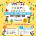 「きみとかにプロジェクト」