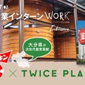 TWICE PLAN 地元企業インターンワークIntensive ・フンドーキン版