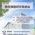 令和7年度教育課題研究発表会ちらし