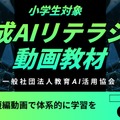 小学生向け「生成AIリテラシー」動画教材を公開