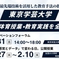 東京学芸大学が次世代体育授業・教育実践を全国公開