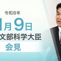 松本洋平文部科学大臣会見（令和8年1月9日）