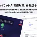 新機能「スタディポケット AI面接対策」体験版の提供開始